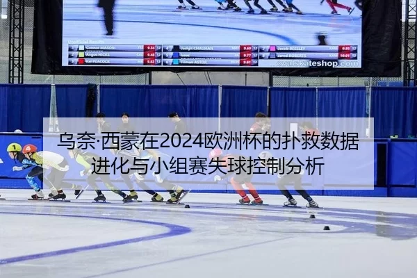 wu-nai-xi-meng-zai-ou-zhou-bei-de-pu-jiu-shu-ju-jin-hua-yu-xiao-zu-sai-shi-qiu-kong-zhi-fen-xi-2-555.jpg