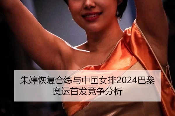 zhu-ting-hui-fu-he-lian-yu-zhong-guo-nv-pai-ba-li-ao-yun-shou-fa-jing-zheng-fen-xi-2-397.jpg