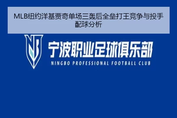 MLB纽约洋基贾奇单场三轰后全垒打王竞争与投手配球分析