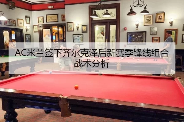 mi-lan-qian-xia-qi-er-ke-ze-hou-xin-sai-ji-feng-xian-zu-he-zhan-shu-fen-xi-3-726.jpg