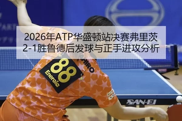 nian-hua-sheng-dun-zhan-jue-sai-fu-li-ci-sheng-lu-de-hou-fa-qiu-yu-zheng-shou-jin-gong-fen-xi-2-544.jpg